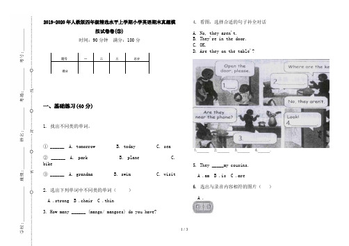 2019-2020年人教版四年级精选水平上学期小学英语期末真题模拟试卷卷(②)