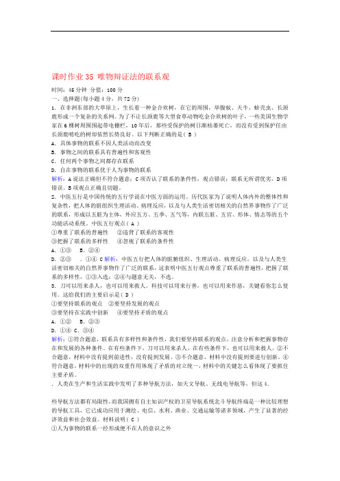 高考政治第三单元思想方法与创新意识课时作业35唯物辩证法的联系观新人教版