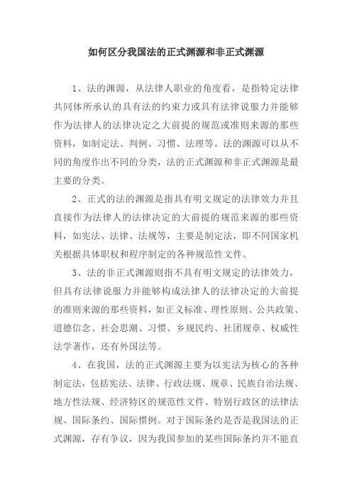 如何区分我国法的正式渊源和非正式渊源