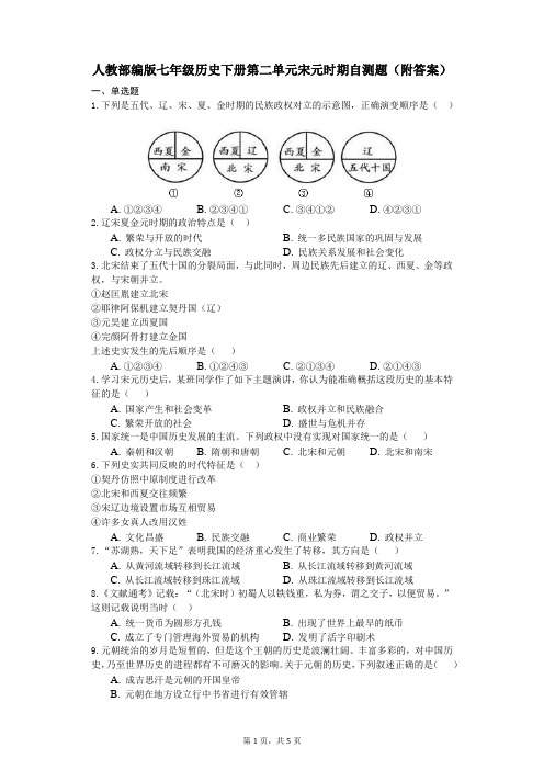 统编人教部编版七年级下册历史第二单元宋元时期自测题(附答案)