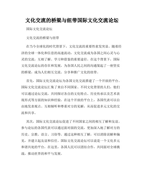 文化交流的桥梁与纽带国际文化交流论坛