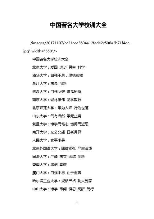 中国著名大学校训大全