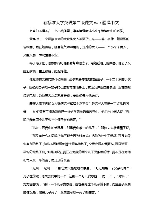 新标准大学英语第二版课文war翻译中文