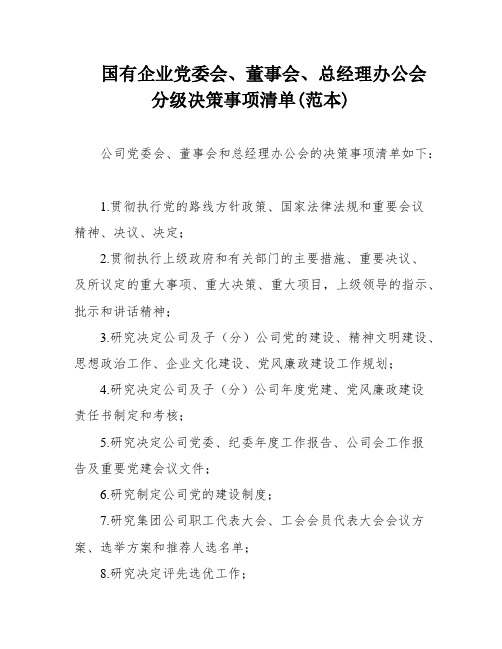 国有企业党委会、董事会、总经理办公会分级决策事项清单(范本)