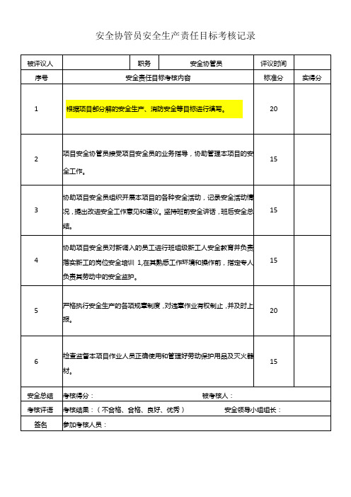 安全协管员安全生产责任目标考核记录