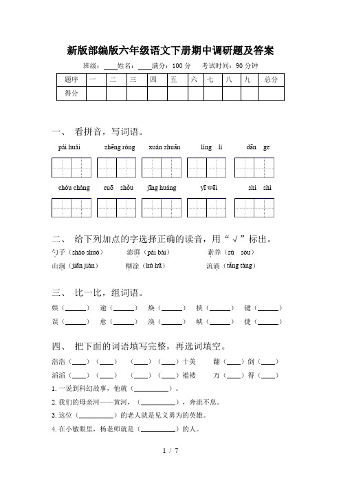 新版部编版六年级语文下册期中调研题及答案