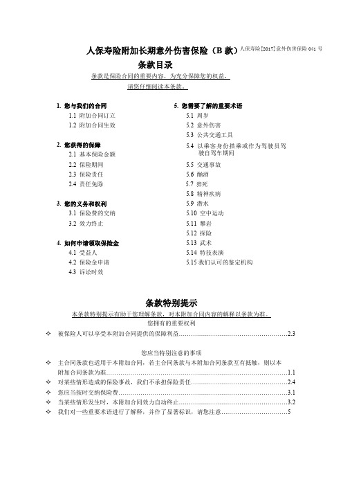 人保寿险附加长期意外伤害保险(B 款)利益条款