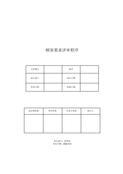 顾客要求评审程序