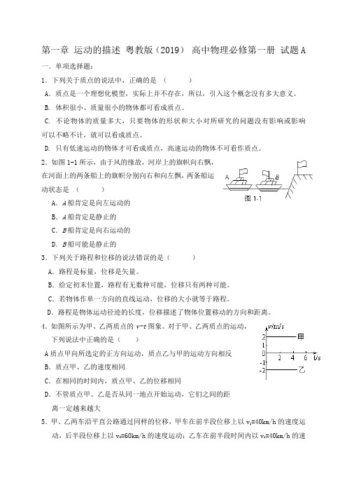 第一章 运动的描述  试题A 含答案—【新教材】粤教版(2019) 高中物理必修第一册检测