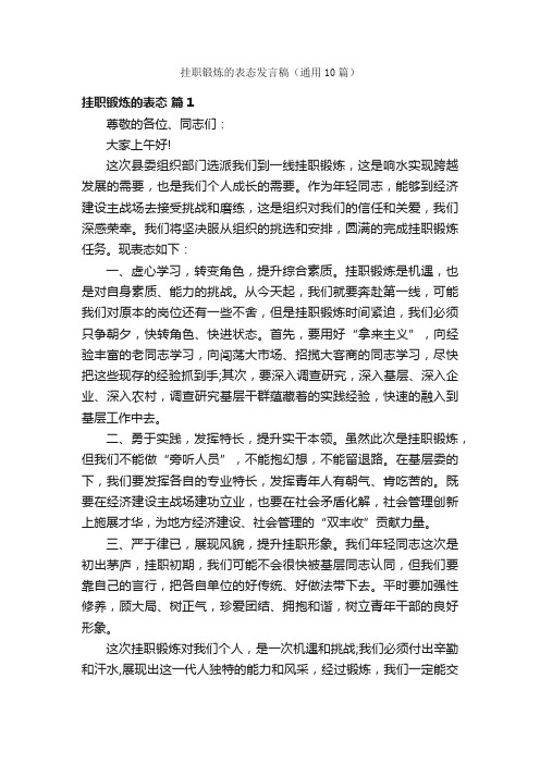 挂职锻炼的表态发言稿（通用10篇）