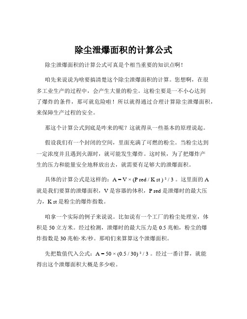 除尘泄爆面积的计算公式