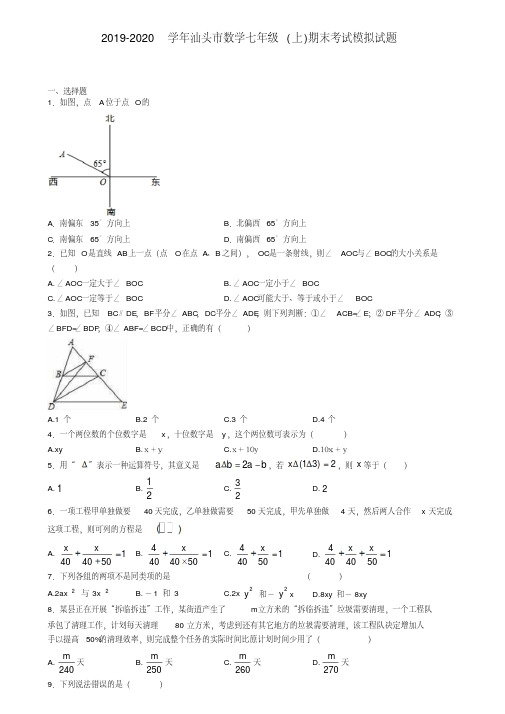 2019-2020学年汕头市数学七年级(上)期末考试模拟试题