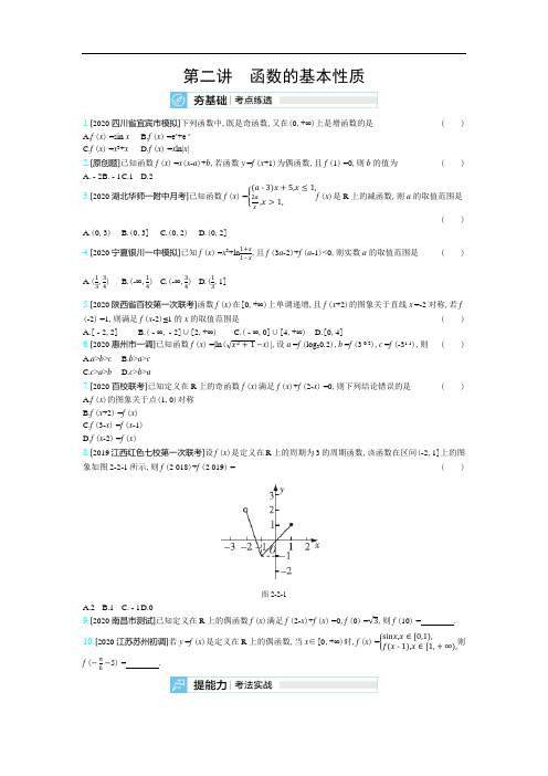 2021高考数学理科(全国版)一轮复习考点：第二章第二讲函数的基本性质  