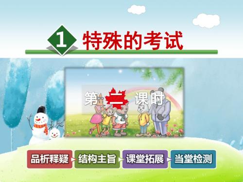 北师大版语文二上:第12单元第1课《特殊的考试》(第2课时)ppt课件