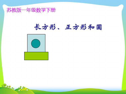 202X苏教版数学一下2.1《认识长方形、正方形和圆》课件