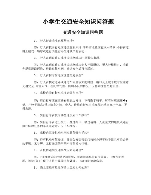 小学生交通安全知识问答题