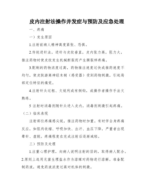 皮内注射法操作并发症与预防及应急处理