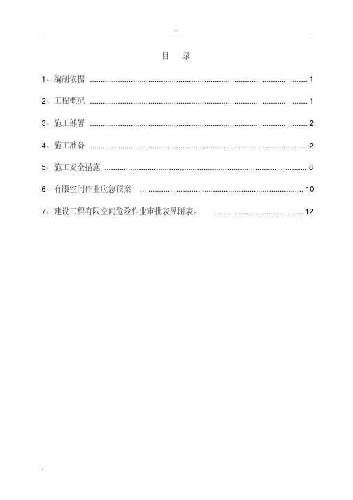 关于消防水池内有限空间安全施工方案(20200610111521)