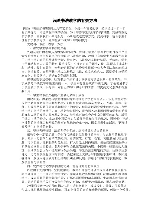 浅谈书法教学的有效方法