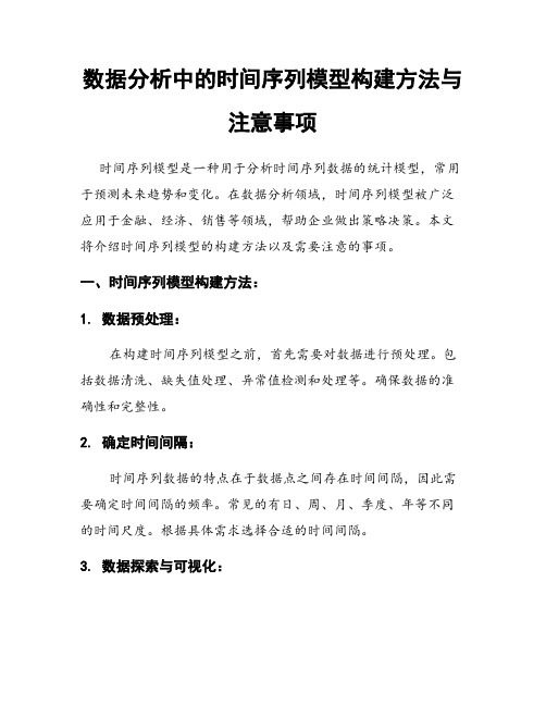 数据分析中的时间序列模型构建方法与注意事项