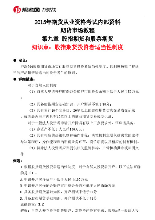 第九章 股指期货和股票期货-股指期货投资者适当性制度