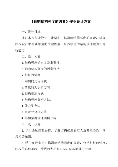 《影响结构强度的因素作业设计方案-2023-2024学年高中通用技术地质版》