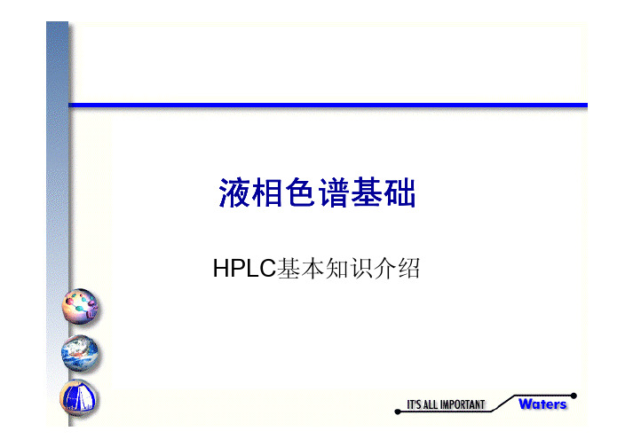 HPLC基本知识介绍