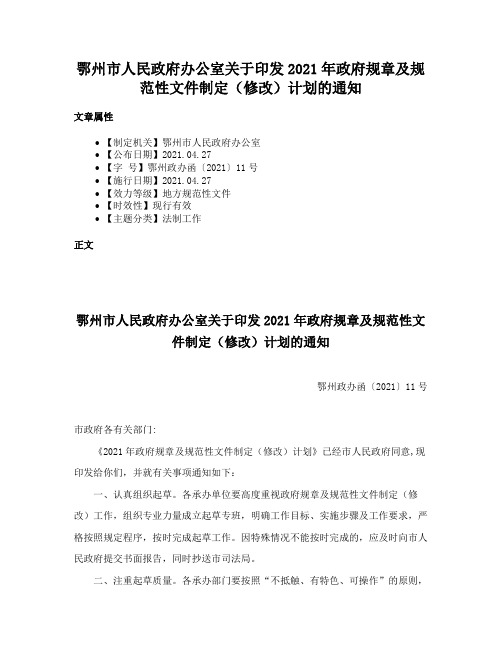 鄂州市人民政府办公室关于印发2021年政府规章及规范性文件制定（修改）计划的通知