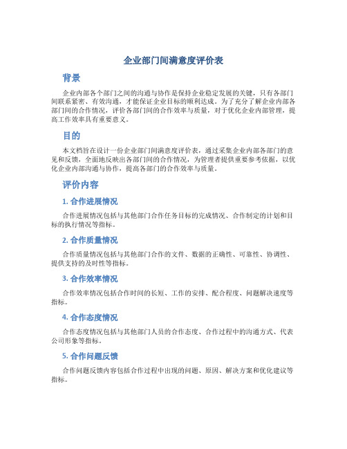 企业部门间满意度评价表