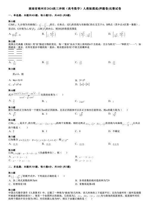 湖南省郴州市2024高三冲刺(高考数学)人教版摸底(押题卷)完整试卷