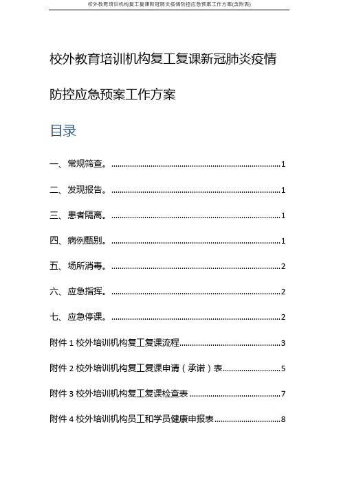 校外教育培训机构复工复课新冠肺炎疫情防控应急预案工作方案(含附表)