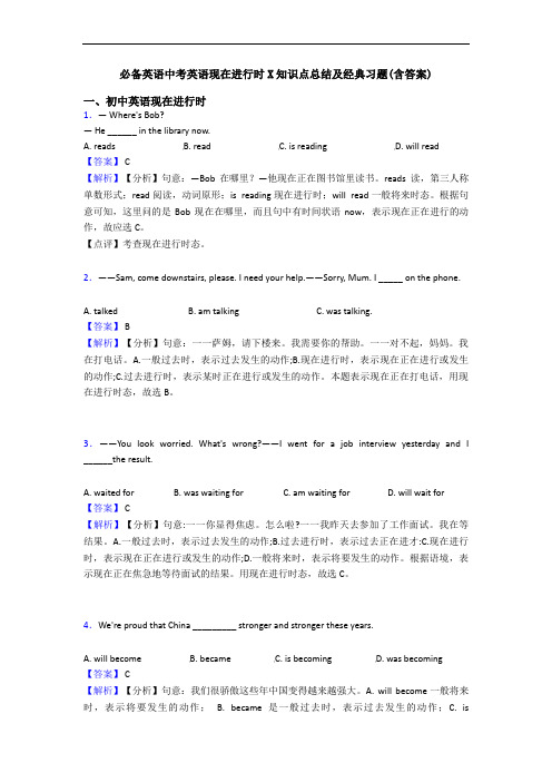 中考英语现在进行时X知识点总结及经典习题(含答案)(1)