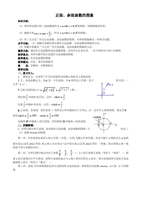 1_4_1正弦、余弦函数的图象教案