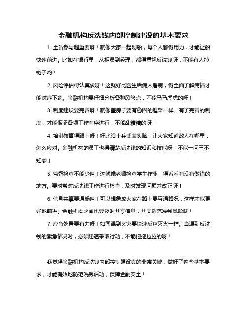 金融机构反洗钱内部控制建设的基本要求