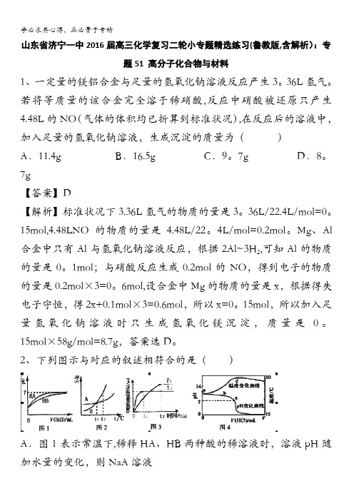 山东省济宁一中2016届高三化学复习二轮小专题精选练习(鲁教版)：专题51 高分子化合物与材料 