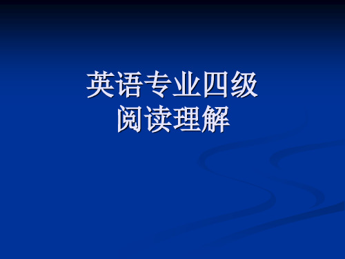 英语专业四级阅读理解技巧与训练