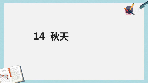 2018-2019新人教版七年级语文上册14__秋天ppt优秀课件