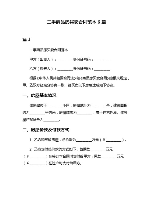 二手商品房买卖合同范本6篇