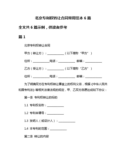 北京专利权转让合同常用范本6篇