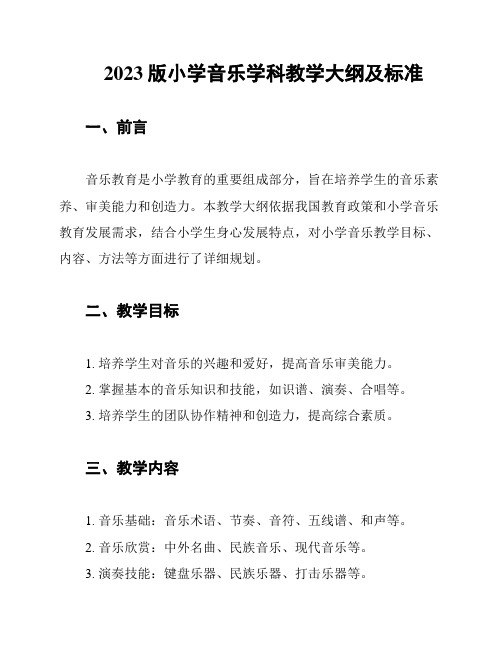 2023版小学音乐学科教学大纲及标准