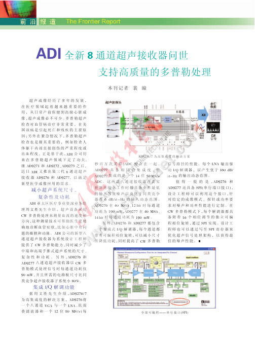 ADI全新8通道超声接收器问世