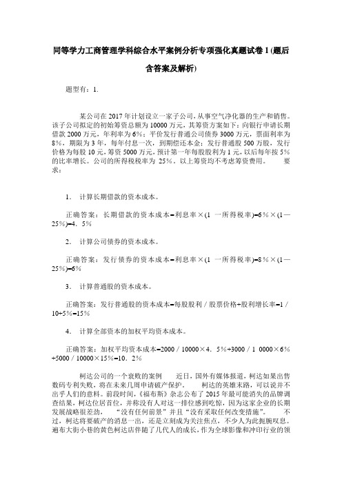 同等学力工商管理学科综合水平案例分析专项强化真题试卷1(题后含