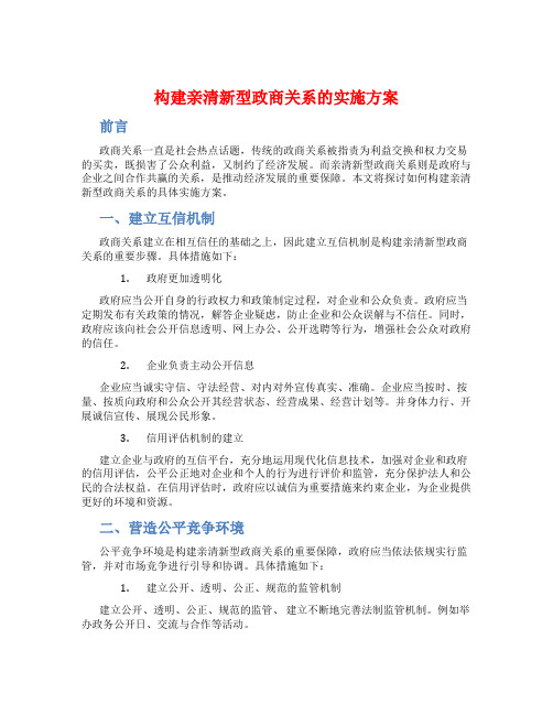 构建亲清新型政商关系的实施方案