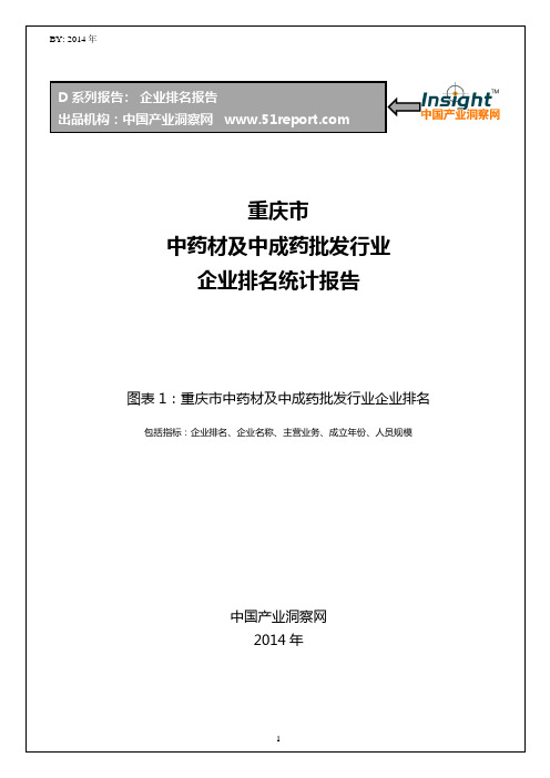 重庆市中药材及中成药批发行业企业排名统计报告