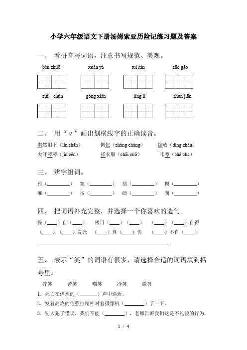 小学六年级语文下册汤姆索亚历险记练习题及答案