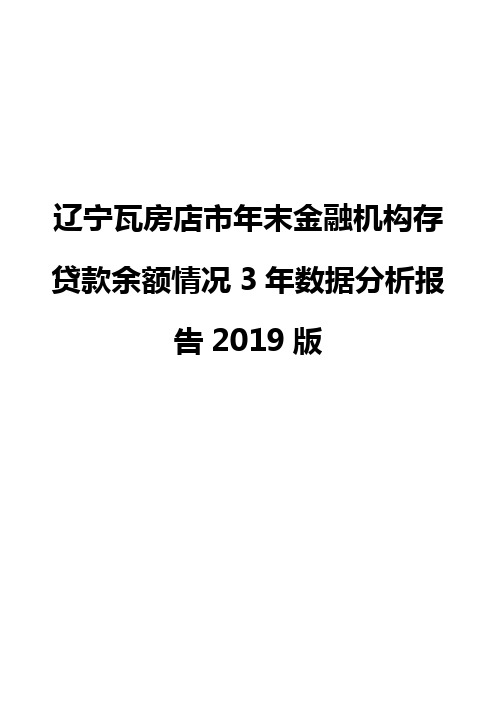 辽宁瓦房店市年末金融机构存贷款余额情况3年数据分析报告2019版