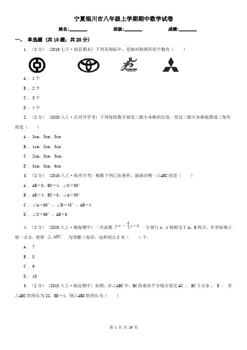 宁夏银川市八年级上学期期中数学试卷