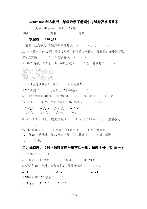 2022-2023年人教版二年级数学下册期中考试卷及参考答案