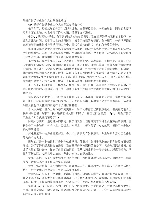 最新广告学毕业生个人自我鉴定精选