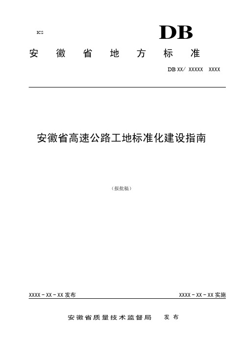 安徽省高速公路工地标准化建设指南